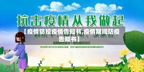 【疫情防控疫情告知书,疫情期间防疫告知书】