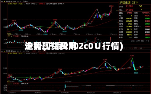 沪铜现货费用走势(沪铜2102c0∪行情)