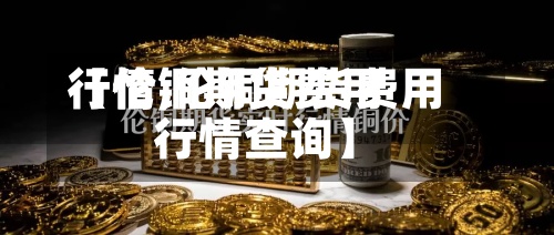【伦铜期货费用行情,伦铜期货费用行情查询】