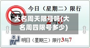 大名周天限号吗(大名周四限号多少)-第2张图片