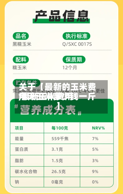 关于【最新的玉米费用,最新玉米费用今天玉米多少钱一斤】