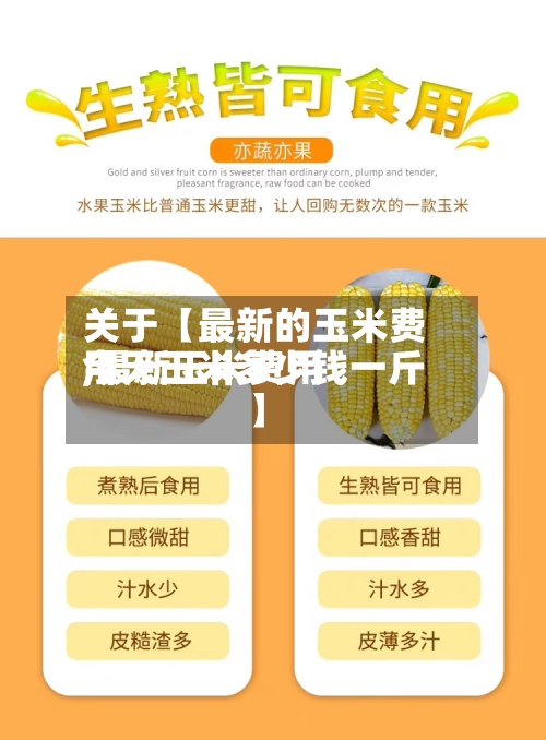 关于【最新的玉米费用
,最新玉米费用
今天玉米多少钱一斤】-第2张图片
