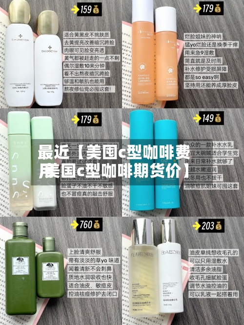 最近【美囤c型咖啡费用,美国c型咖啡期货价】