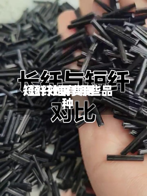 短纤效果费用
/短纤维有哪些品种-第3张图片