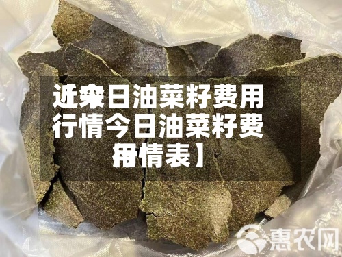 近来
【今日油菜籽费用
行情今日油菜籽费用
行情表】-第2张图片