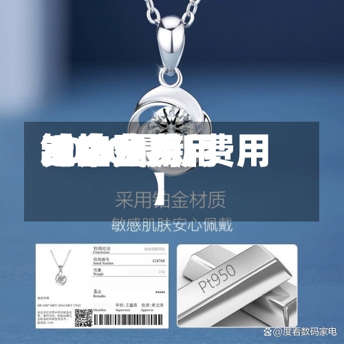 近来
【铂金费用
铂金费用
铂金费用
2020最新费用
】-第2张图片