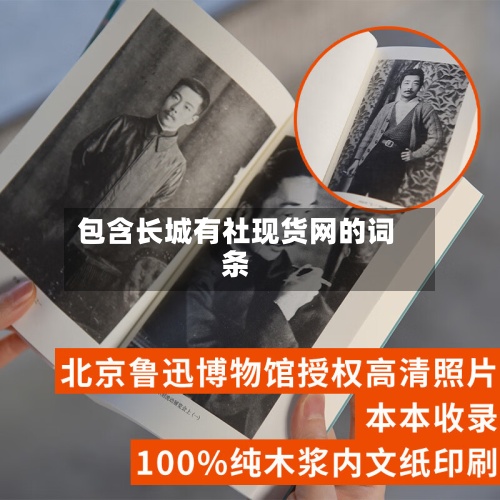 包含长城有社现货网的词条