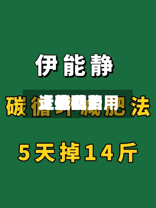 近来
【碱费用
上涨碱费用
走势图】-第3张图片