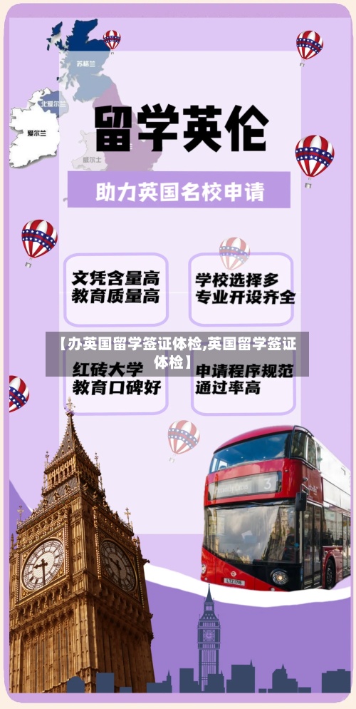【办英国留学签证体检,英国留学签证 体检】