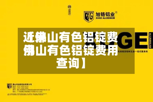 近来【佛山有色铝锭费用佛山有色铝锭费用查询】-第2张图片