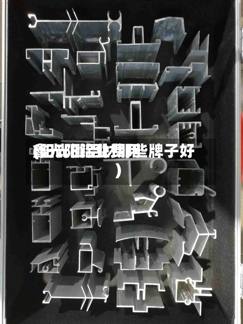 鑫光阳铝业费用(阳光棚铝材那些牌子好)