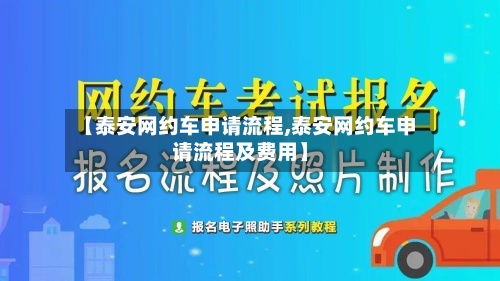 【泰安网约车申请流程,泰安网约车申请流程及费用】-第2张图片