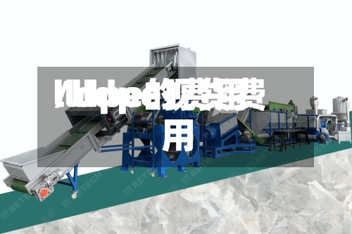 lldpe的费用/lldpe现货费用