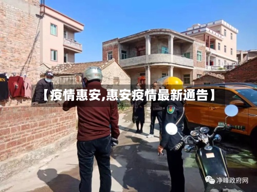 【疫情惠安,惠安疫情最新通告】-第3张图片