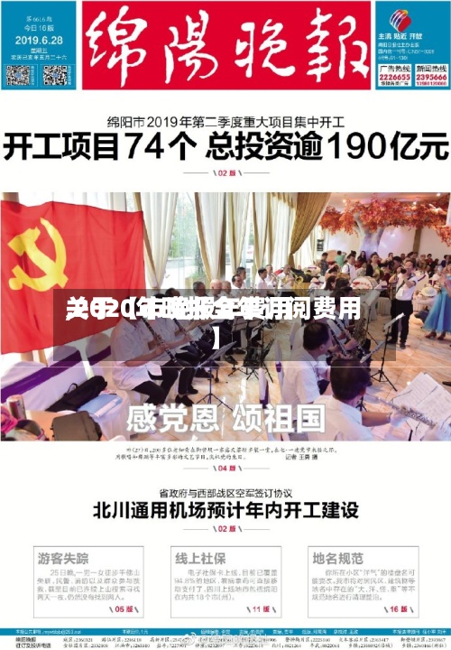 关于【市晚报年费用,2020年晚报全年订阅费用】-第3张图片