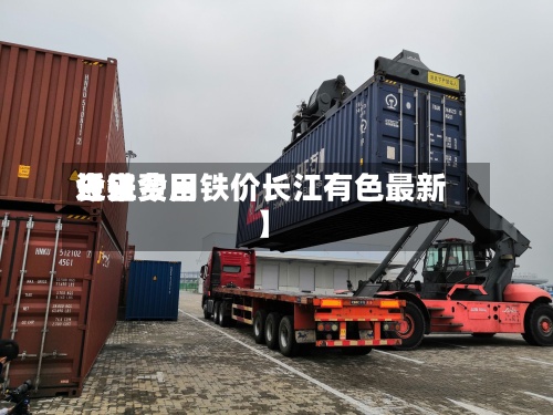 近来【铁费用今日费用长江今日铁价长江有色最新】