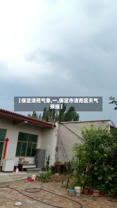 【保定清苑气象,一,保定市清苑区天气预报】