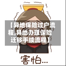 【异地保险过户流程,异地办理保险迁移手续流程】