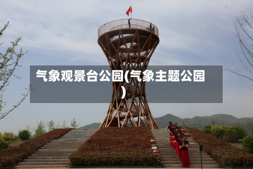 气象观景台公园(气象主题公园)
