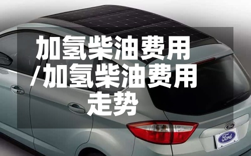 加氢柴油费用/加氢柴油费用走势-第2张图片