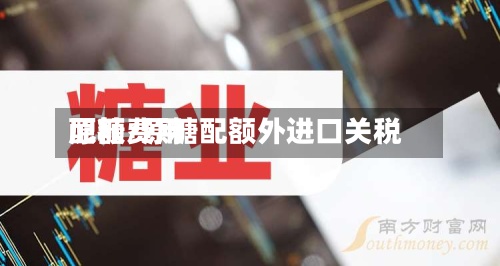 原糖费用配额/原糖配额外进口关税