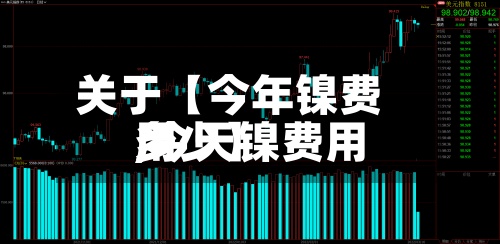 关于【今年镍费用,今天镍费用多少】-第2张图片