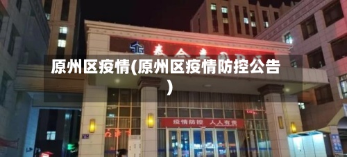 原州区疫情(原州区疫情防控公告)-第2张图片