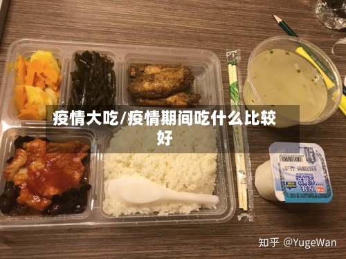 疫情大吃/疫情期间吃什么比较好