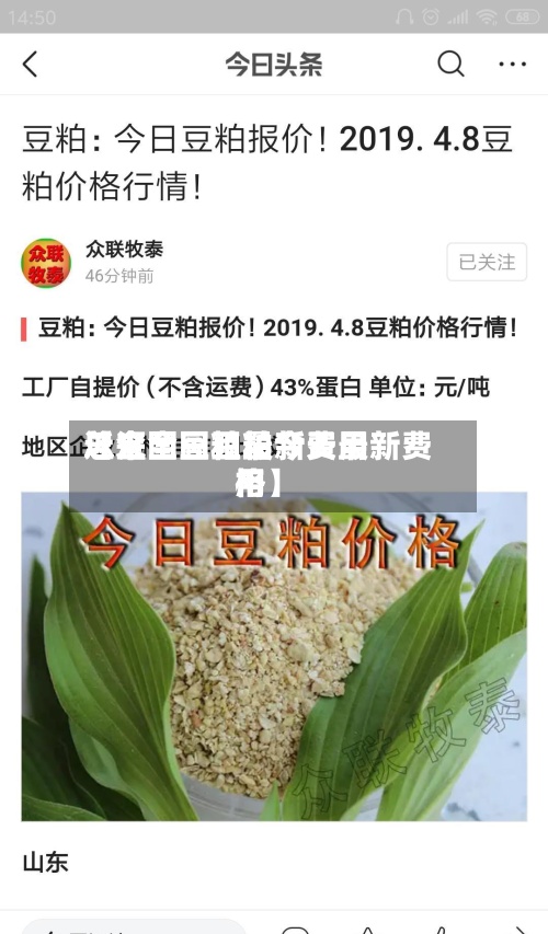 近来【全国豆粕最新费用总汇全国豆粕今天最新费用格】-第2张图片