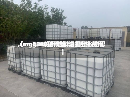 【rmg380船用燃料油现货费用,rmg380船用燃料油是什么意思】-第3张图片
