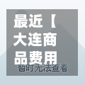 最近【大连商品费用查询,大连商品费用查询app】