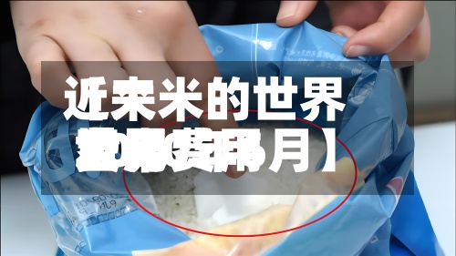 近来【大米的世界费用世界大米费用2020年6月】