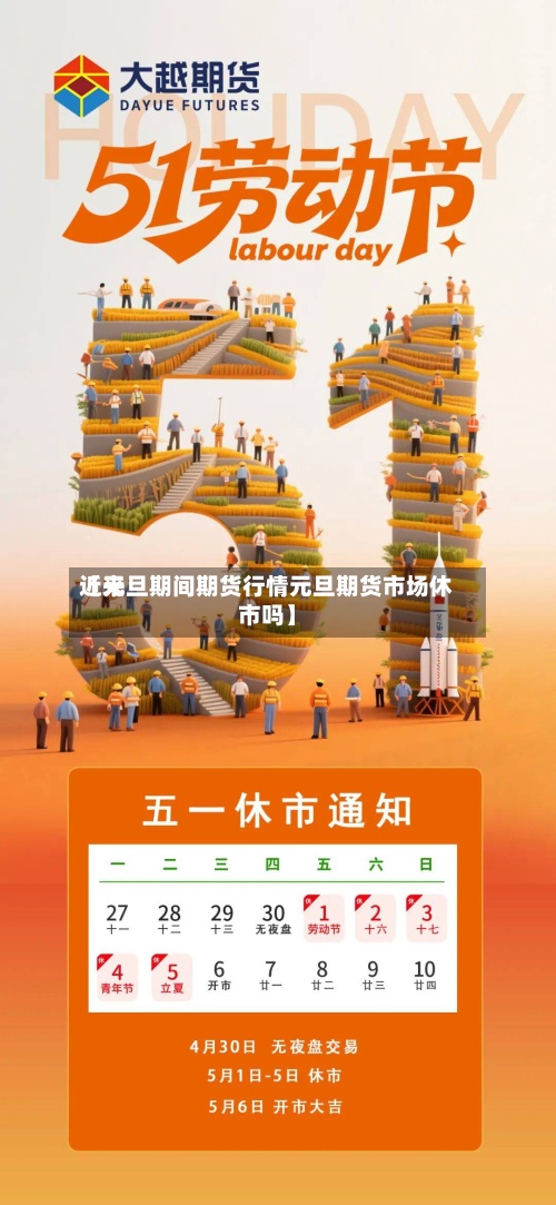 近来
【元旦期间期货行情元旦期货市场休市吗】-第3张图片