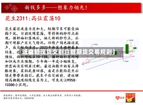 近来
【白糖现货交割白糖期货交易规则】-第2张图片
