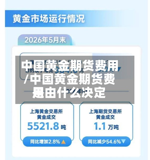 中国黄金期货费用
/中国黄金期货费用
是由什么决定-第2张图片