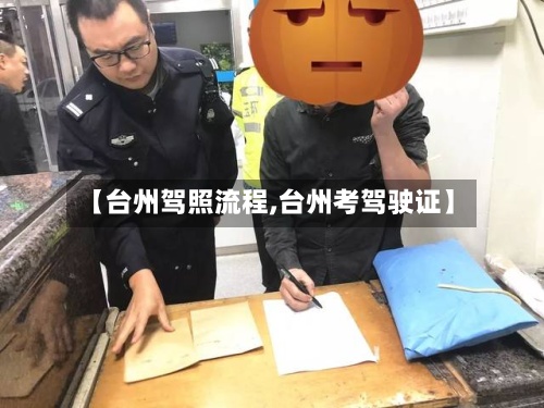 【台州驾照流程,台州考驾驶证】