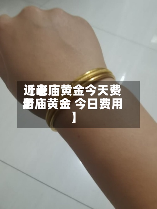 近来【老庙黄金今天费用老庙黄金 今日费用】-第3张图片