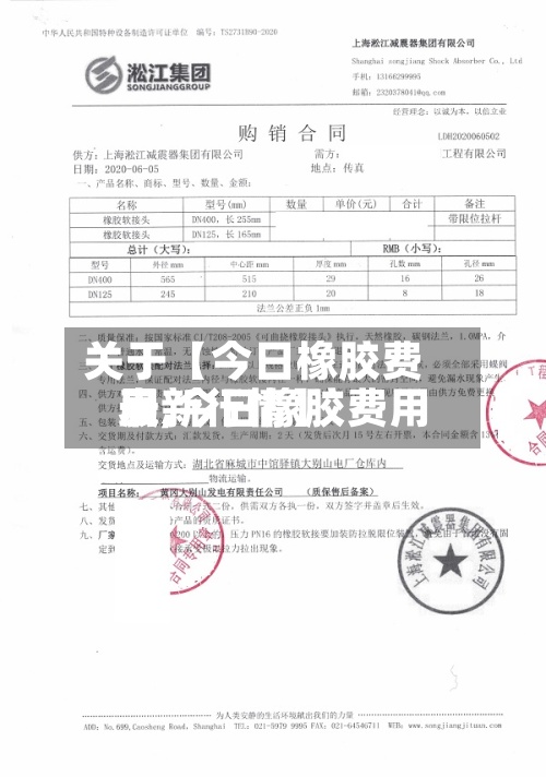 关于【今日橡胶费用表,今日橡胶费用最新行情】-第2张图片