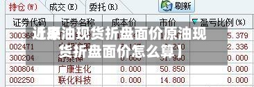 近来【原油现货折盘面价原油现货折盘面价怎么算】