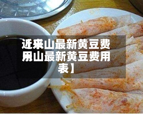 近来【乐山最新黄豆费用乐山最新黄豆费用表】