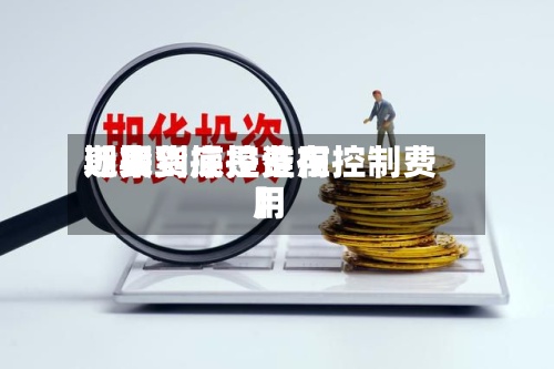 近来【期货操控费用期货到底是谁在控制费用】