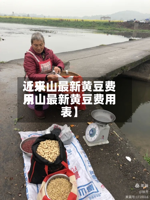 近来
【乐山最新黄豆费用
乐山最新黄豆费用
表】-第3张图片