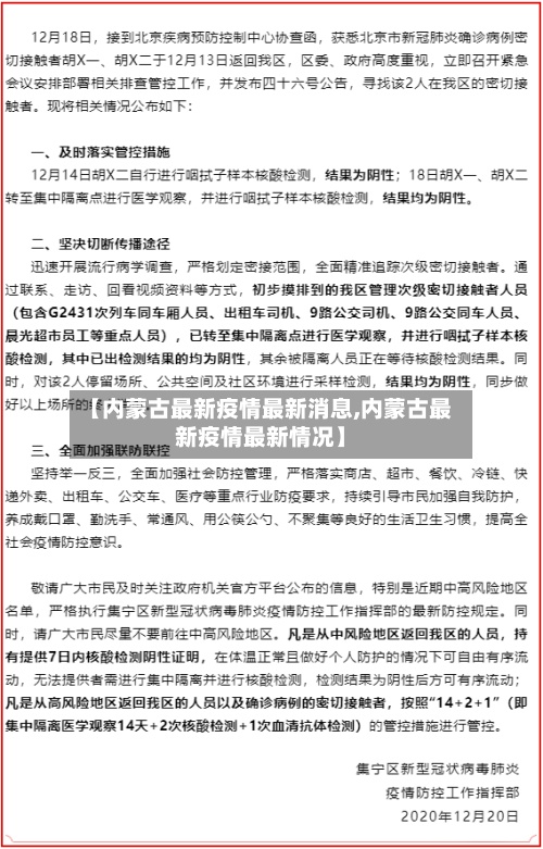 【内蒙古最新疫情最新消息,内蒙古最新疫情最新情况】-第2张图片
