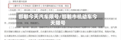 邯郸今天汽车限号/邯郸市机动车今天限号