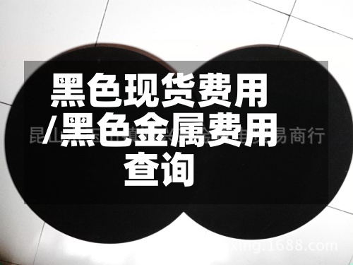 黑色现货费用/黑色金属费用查询-第2张图片