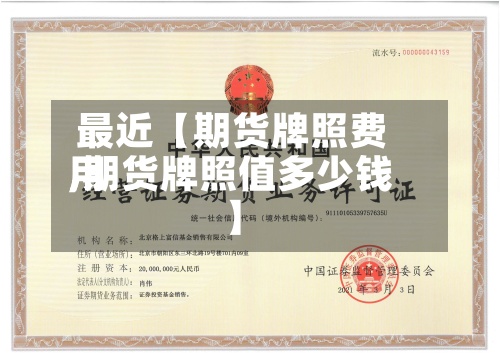 最近【期货牌照费用,期货牌照值多少钱】-第2张图片