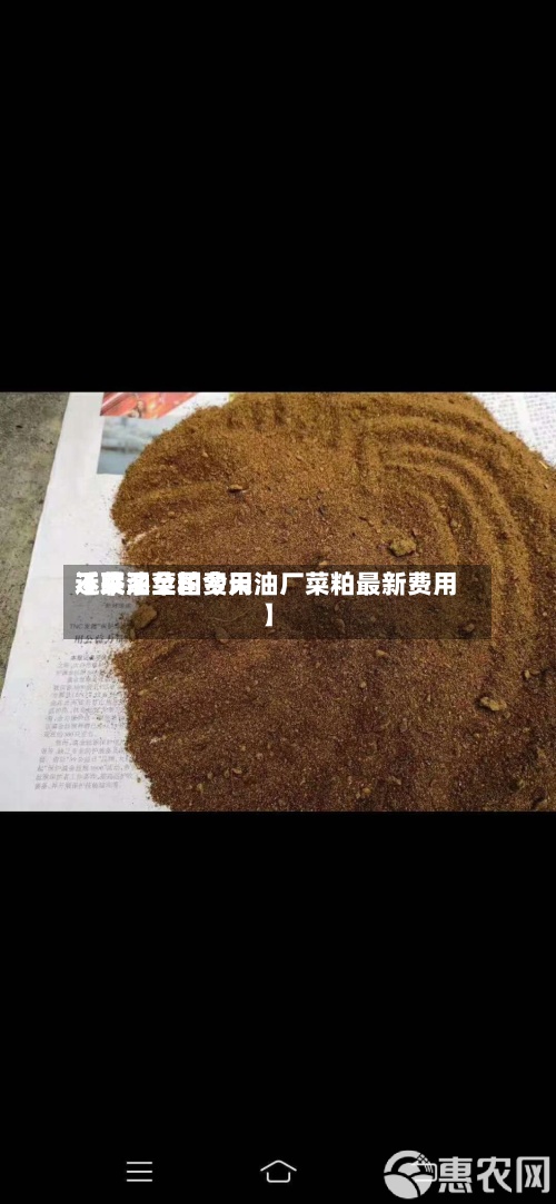 近来【菜油菜粕费用不联系全国今天油厂菜粕最新费用】