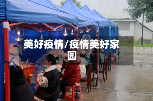 美好疫情/疫情美好家园
