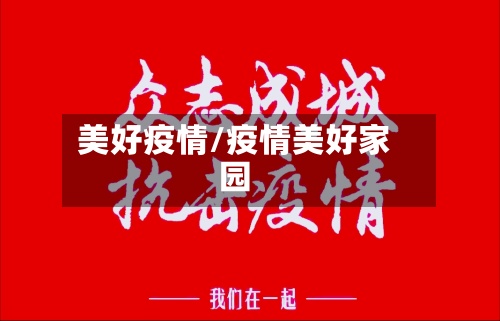 美好疫情/疫情美好家园-第2张图片