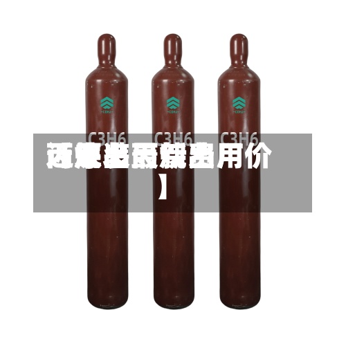 近来
【原装丙烷费用
丙烷出最新出厂价】-第3张图片